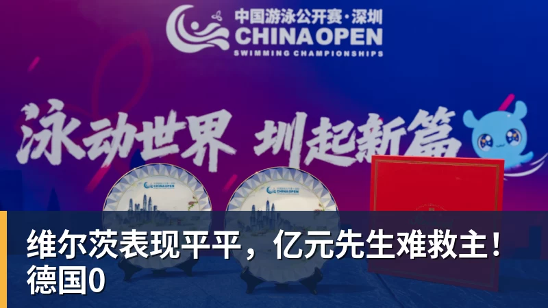 九游体育维尔茨表现平平，亿元先生难救主！德国0