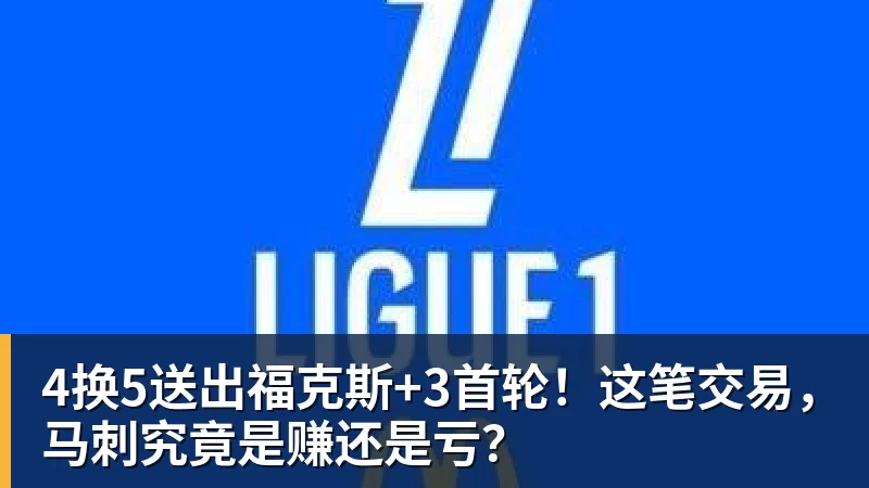 九游体育4换5送出福克斯+3首轮！这笔交易，马刺究竟是赚还是亏？