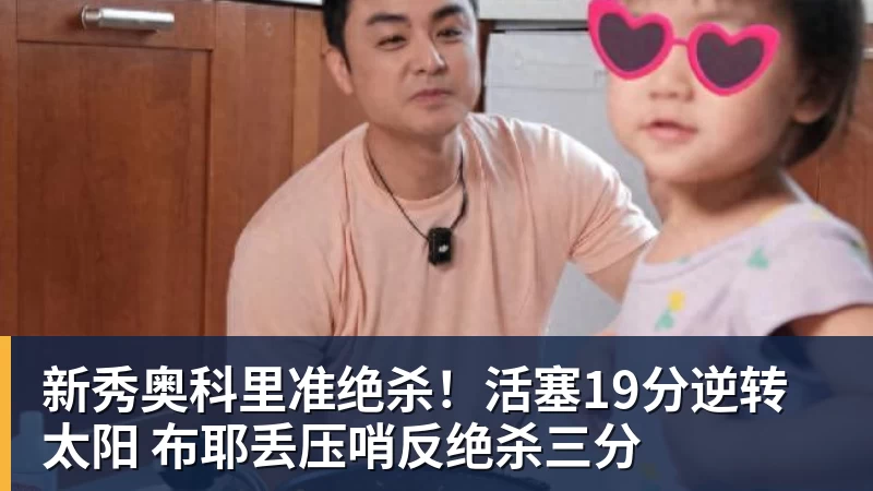 九游体育新秀奥科里准绝杀！活塞19分逆转太阳 布耶丢压哨反绝杀三分