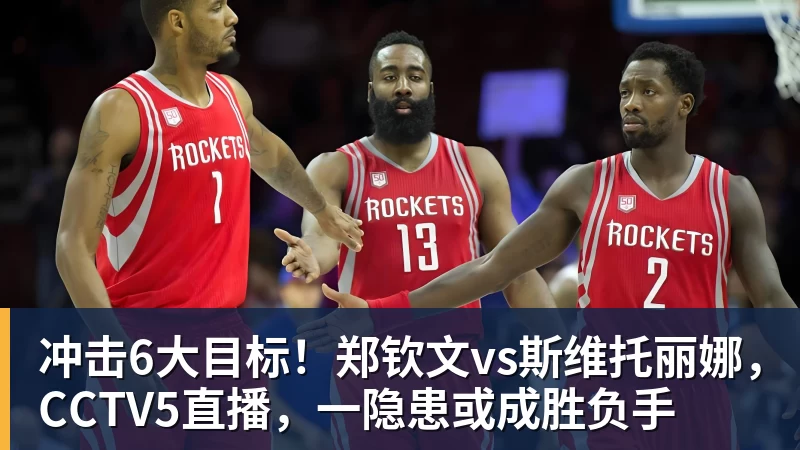 九游体育冲击6大目标！郑钦文vs斯维托丽娜，CCTV5直播，一隐患或成胜负手