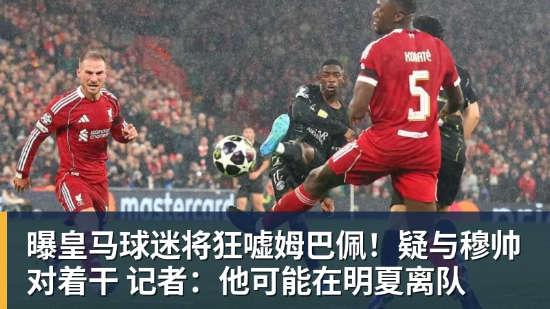 九游体育曝皇马球迷将狂嘘姆巴佩！疑与穆帅对着干 记者：他可能在明夏离队