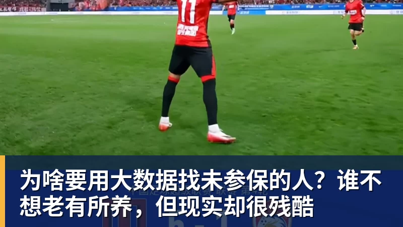 为啥要用大数据找未参保的人？谁不想老有所养，但现实却很残酷