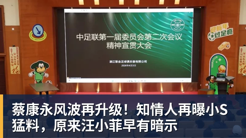 九游体育蔡康永风波再升级！知情人再曝小S猛料，原来汪小菲早有暗示