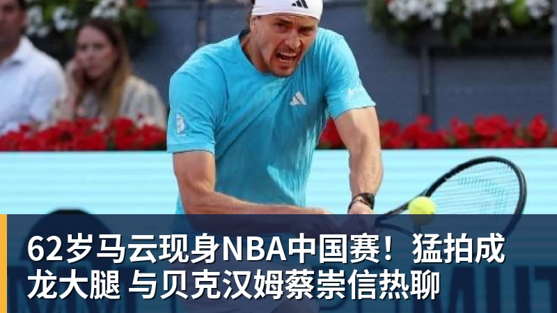 九游体育62岁马云现身NBA中国赛！猛拍成龙大腿 与贝克汉姆蔡崇信热聊