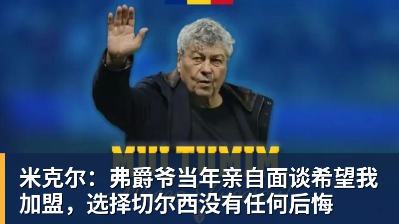 九游体育米克尔：弗爵爷当年亲自面谈希望我加盟，选择切尔西没有任何后悔