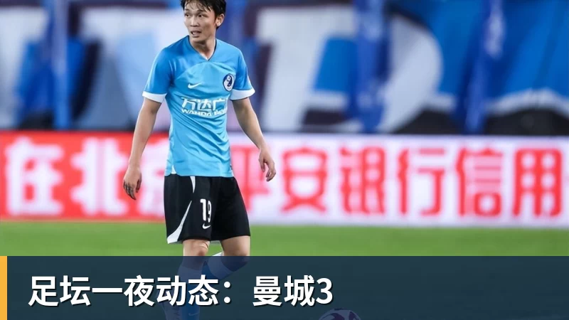 九游体育足坛一夜动态：曼城3