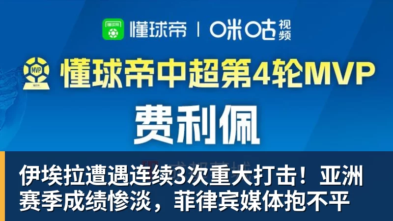九游体育伊埃拉遭遇连续3次重大打击！亚洲赛季成绩惨淡，菲律宾媒体抱不平