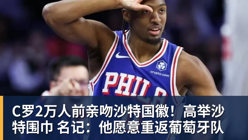 九游体育C罗2万人前亲吻沙特国徽！高举沙特围巾 名记：他愿意重返葡萄牙队