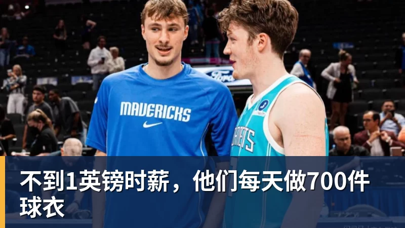 九游体育不到1英镑时薪，他们每天做700件球衣