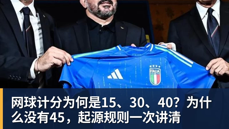九游体育网球计分为何是15、30、40？为什么没有45，起源规则一次讲清