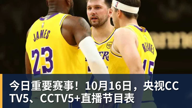 九游体育今日重要赛事！10月16日，央视CCTV5、CCTV5+直播节目表