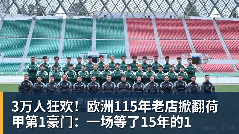 九游体育3万人狂欢！欧洲115年老店掀翻荷甲第1豪门：一场等了15年的1