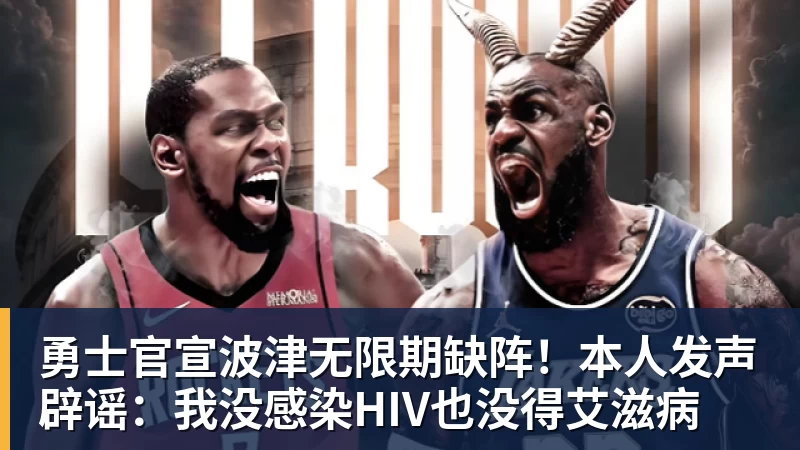 九游体育勇士官宣波津无限期缺阵！本人发声辟谣：我没感染HIV也没得艾滋病