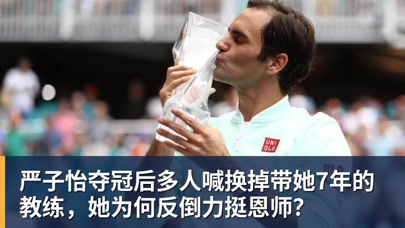 九游体育严子怡夺冠后多人喊换掉带她7年的教练，她为何反倒力挺恩师？