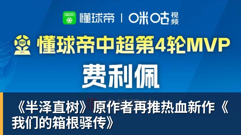 九游体育《半泽直树》原作者再推热血新作《我们的箱根驿传》