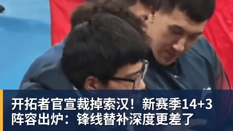 九游体育开拓者官宣裁掉索汉！新赛季14+3阵容出炉：锋线替补深度更差了