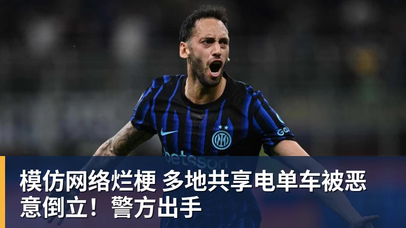 九游体育模仿网络烂梗 多地共享电单车被恶意倒立！警方出手