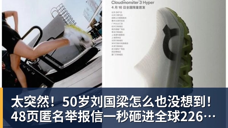 太突然！50岁刘国梁怎么也没想到！48页匿名举报信一秒砸进全球226个乒协邮箱，286万买下15%股权！国际乒联被迫正式受理，评论区一边倒