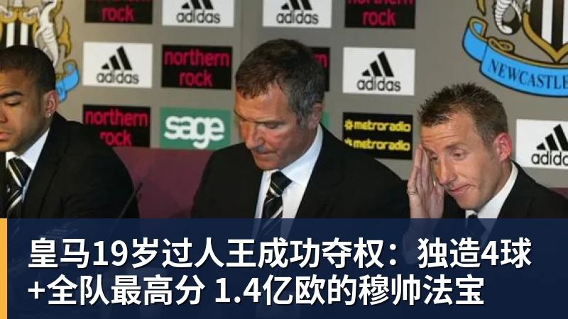 皇马19岁过人王成功夺权：独造4球+全队最高分 1.4亿欧的穆帅法宝