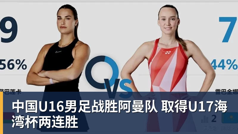 九游体育中国U16男足战胜阿曼队 取得U17海湾杯两连胜