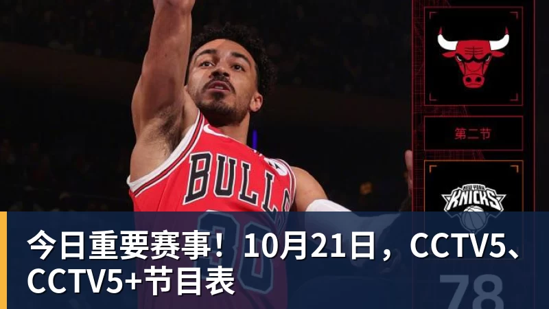 九游体育今日重要赛事！10月21日，CCTV5、CCTV5+节目表