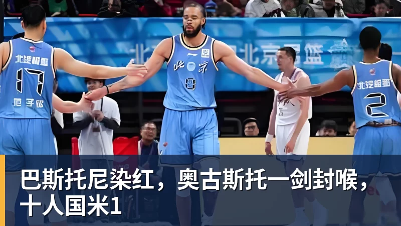 九游体育巴斯托尼染红，奥古斯托一剑封喉，十人国米1