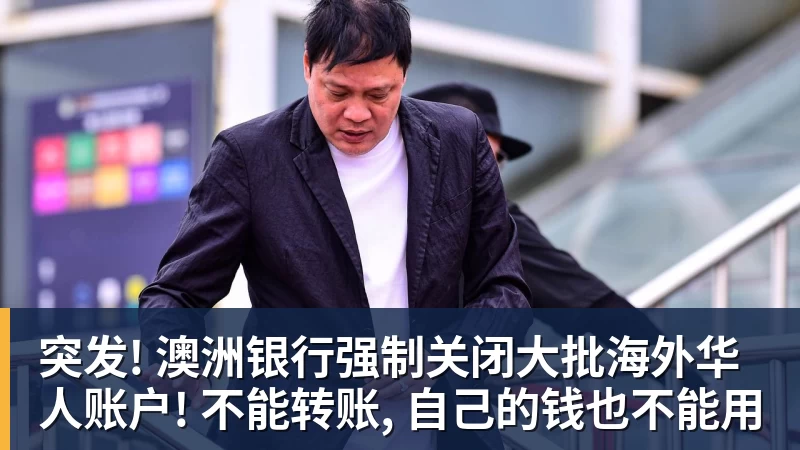 九游体育突发! 澳洲银行强制关闭大批海外华人账户! 不能转账, 自己的钱也不能用