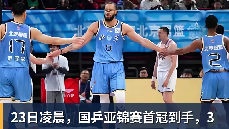 九游体育23日凌晨，国乒亚锦赛首冠到手，3
