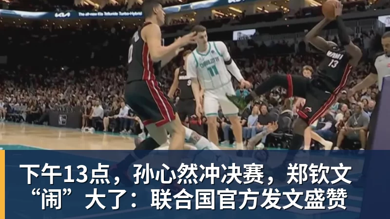 九游体育下午13点，孙心然冲决赛，郑钦文“闹”大了：联合国官方发文盛赞