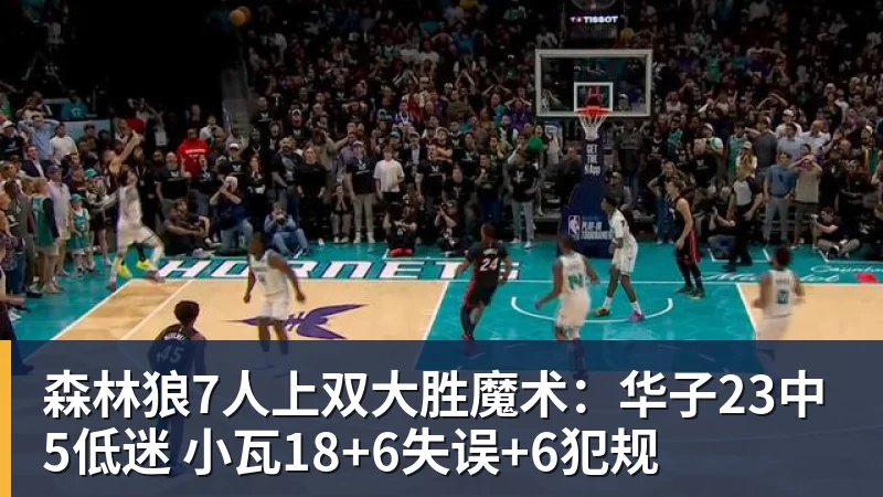 九游体育森林狼7人上双大胜魔术：华子23中5低迷 小瓦18+6失误+6犯规