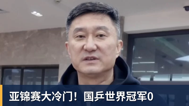 九游体育亚锦赛大冷门！国乒世界冠军0