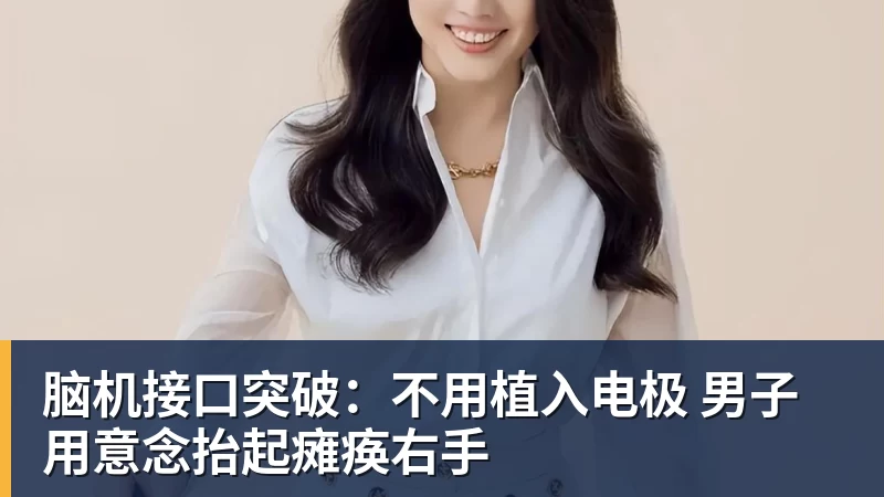九游体育脑机接口突破：不用植入电极 男子用意念抬起瘫痪右手