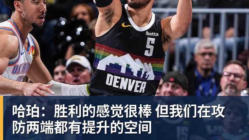 九游体育哈珀：胜利的感觉很棒 但我们在攻防两端都有提升的空间