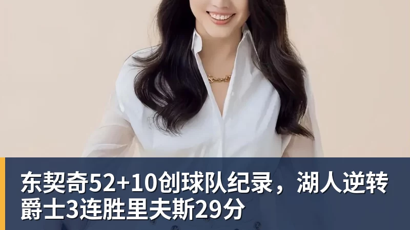 九游体育东契奇52+10创球队纪录，湖人逆转爵士3连胜里夫斯29分