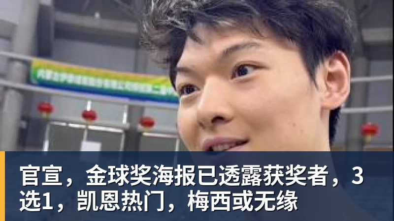 九游体育官宣，金球奖海报已透露获奖者，3选1，凯恩热门，梅西或无缘