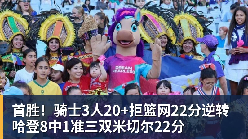 九游体育首胜！骑士3人20+拒篮网22分逆转 哈登8中1准三双米切尔22分