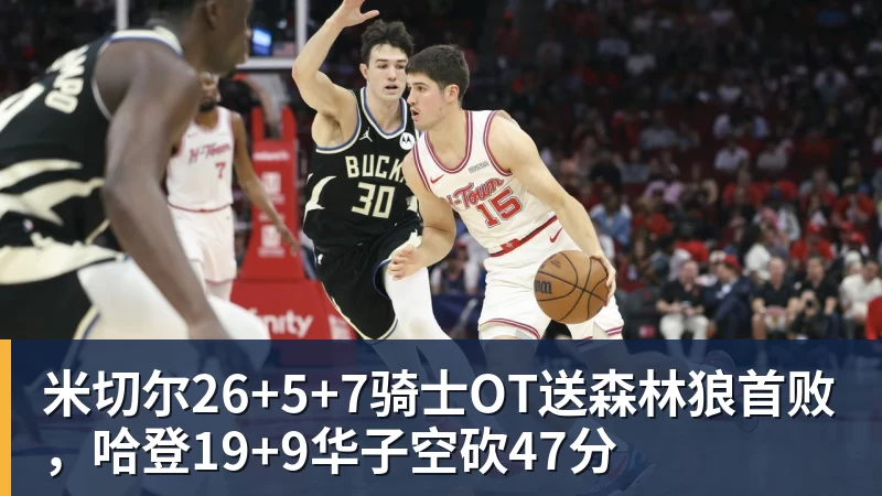 九游体育米切尔26+5+7骑士OT送森林狼首败，哈登19+9华子空砍47分