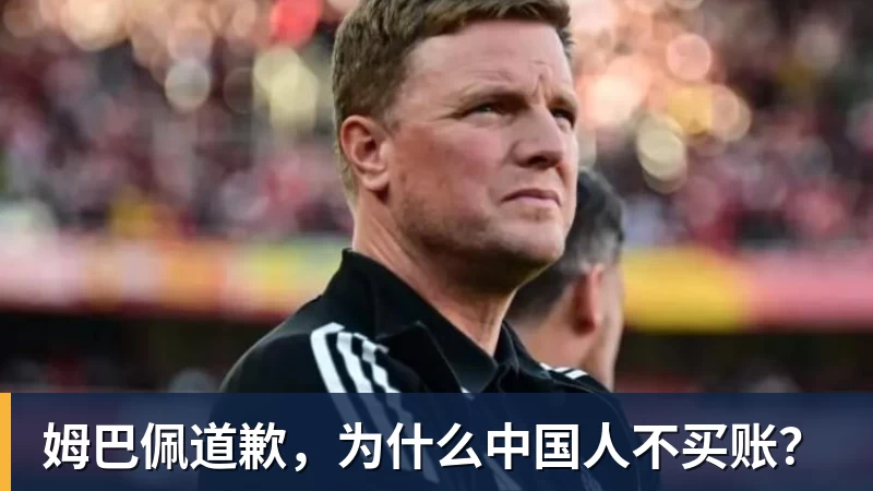 九游体育姆巴佩道歉，为什么中国人不买账？